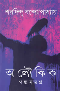 অলৌকিক গল্পসমগ্র – শরদিন্দু বন্দ্যোপাধ্যায়