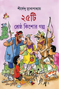 ২৫টি শ্রেষ্ঠ কিশোর গল্প – শীর্ষেন্দু মুখোপাধ্যায়