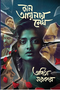 মন আয়নায় মেঘ