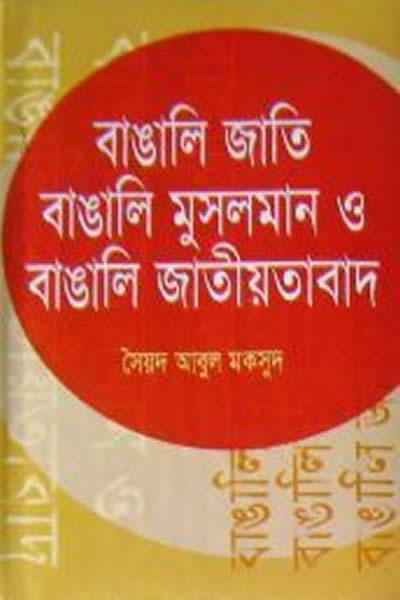 বাঙালি জাতি, বাঙালি মুসলমান ও বাঙালি জাতীয়তাবাদ