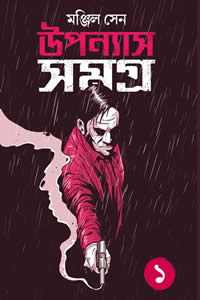 উপন্যাস সমগ্র ১