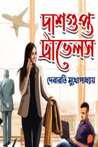 দাশগুপ্ত ট্রাভেলস