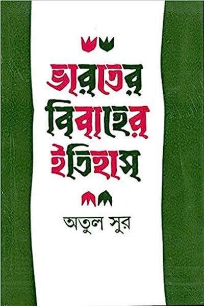 ভারতের বিবাহের ইতিহাস