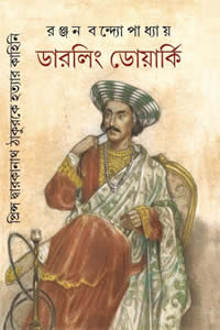 ডারলিং ডোয়ার্কি