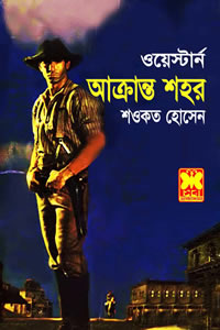 আক্রান্ত শহর