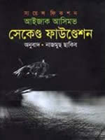 সেকেণ্ড ফাউণ্ডেশন