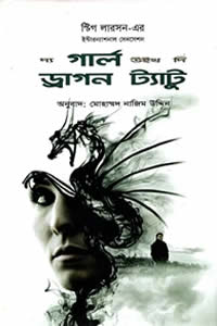 দ্য গার্ল উইথ দি ড্রাগন ট্যাটু – স্টিগ লারসন