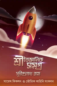 শ্রী বৈজ্ঞানিক সমগ্র