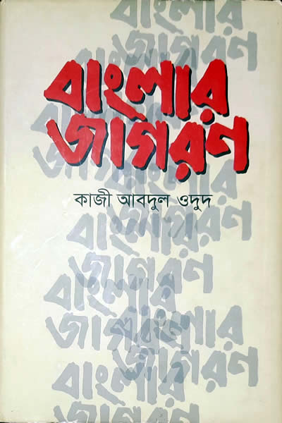 বাংলার জাগরণ