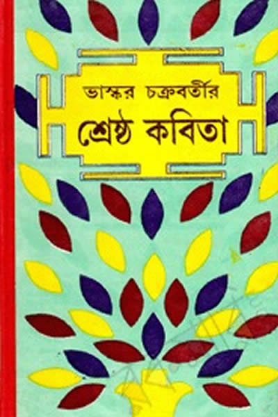 ভাস্কর চক্রবর্তীর শ্রেষ্ঠ কবিতা