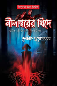 নীলাম্বরের খিদে – দেবারতি মুখোপাধ্যায়