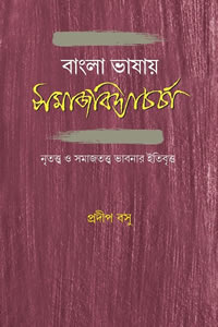 বাংলা ভাষায় সমাজবিদ্যাচর্চা