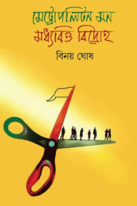 মেট্রোপলিটন মন মধ্যবিত্ত বিদ্রোহ – বিনয় ঘোষ
