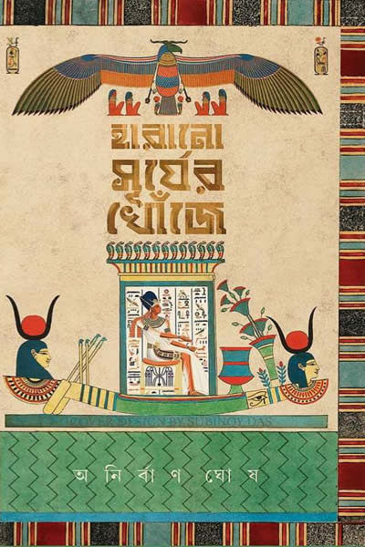 হারানো সূর্যের খোঁজে