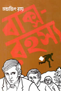 বাক্স রহস্য