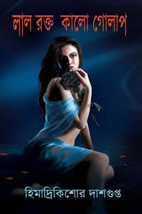 লাল রক্ত কালো গোলাপ