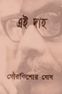 এই দাহ – গৌরকিশোর ঘোষ