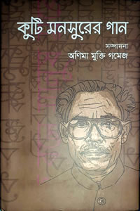 কুটি মনসুরের গান – সম্পাদনা : অণিমা মুক্তি গমেজ