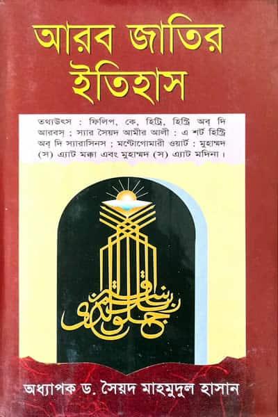 আরব জাতির ইতিহাস – সৈয়দ মাহমুদুল হাসান