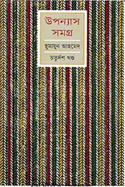 হুমায়ূন আহমেদ উপন্যাস সমগ্র ১৪