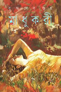 মাধুকরী