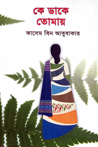 কে ডাকে তোমায়