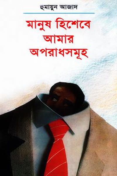 মানুষ হিশেবে আমার অপরাধসমূহ – হুমায়ুন আজাদ