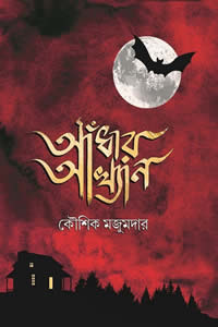 আঁধার আখ্যান
