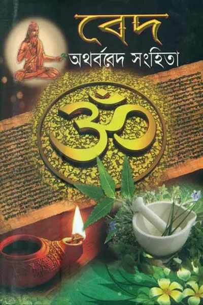 অথর্ববেদ সংহিতা (সম্পাদনা : দিলীপ মুখোপাধ্যায়)