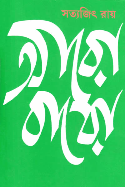 আরো বারো – সত্যজিৎ রায়