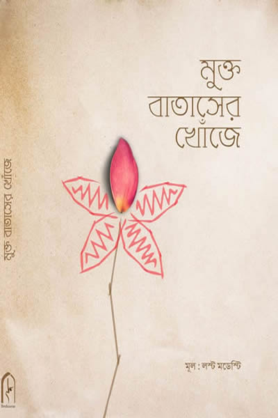 মুক্ত বাতাসের খোঁজে : লস্ট মডেস্টি