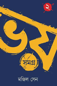 ভয় সমগ্র ২