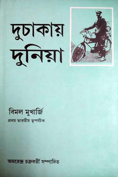 দুচাকায় দুনিয়া – বিমল মুখার্জি