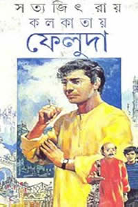 কলকাতায় ফেলুদা – সত্যজিৎ রায়