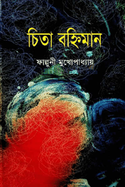 চিতা বহ্নিমান