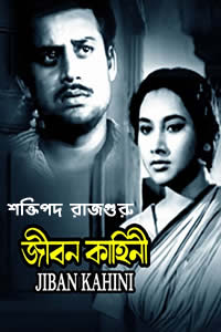 জীবন কাহিনি