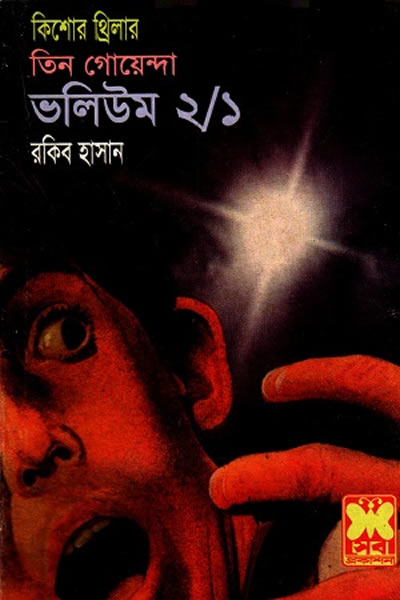তিন গোয়েন্দা ভলিউম ২/১