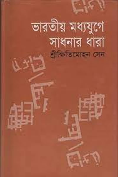 ভারতীয় মধ্যযুগে সাধনার ধারা