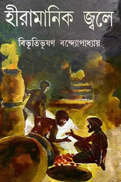 হীরামানিক জ্বলে