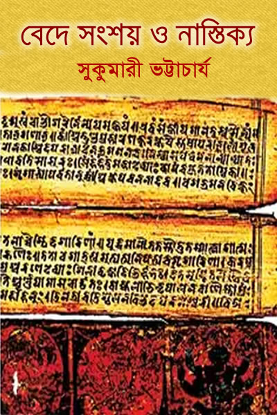 বেদে সংশয় ও নাস্তিক্য