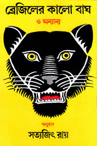 ব্রেজিলের কালো বাঘ ও অন্যান্য