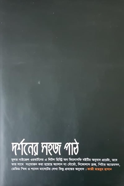 দর্শনের সহজ পাঠ – ভাষান্তর