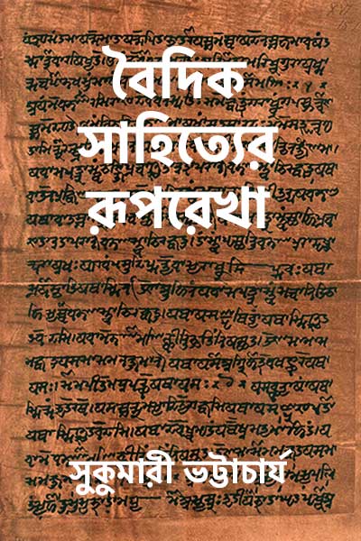 বৈদিক সাহিত্যের রূপরেখা