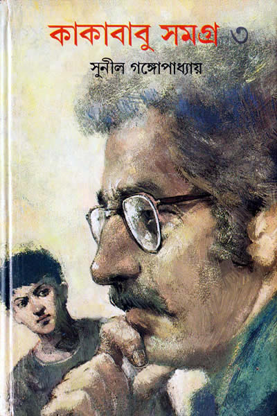 কাকাবাবু সমগ্র ৩ – সুনীল গঙ্গোপাধ্যায়