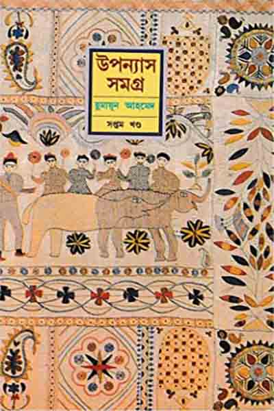 হুমায়ূন আহমেদ উপন্যাস সমগ্র ৭