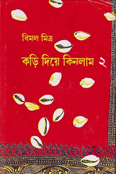 কড়ি দিয়ে কিনলাম ২