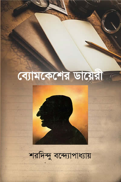 ব্যোমকেশের ডায়েরী