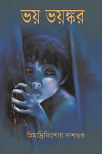 ভয় ভয়ঙ্কর