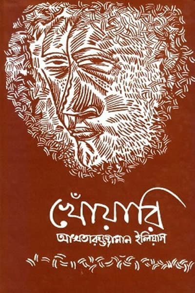 খোঁয়ারি – আখতারুজ্জামান ইলিয়াস
