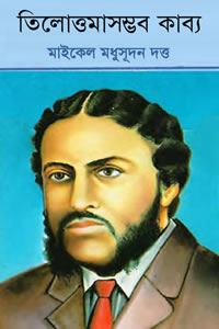 তিলোত্তমাসম্ভব কাব্য